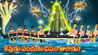 శివుడు ఎందుకు విషం తాగాడు? - Telugu Divine Story | Telugu Kathalu | Moral Stories in Telugu