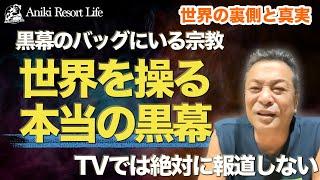 【衝撃】この世界を操る黒幕のバッグにいる組織とは？（プライベートトーク）