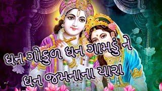 ધન ગોકુળ ધન ગામડું ને ધન જમનાના યારા || Gujarati Kirtan || કિર્તન || #satsang #bhajankirtangujarati