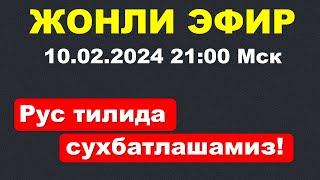 РУС ТИЛИ 0 ДАН  -  РАЗГОВОР