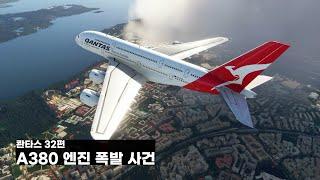 콴타스 32편 A380 엔진 폭발 사건. 1부 (1/3) 피곤한 A380 기장의 삶.