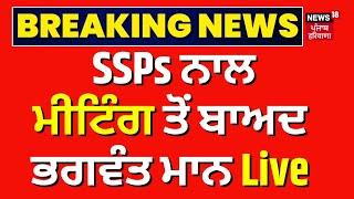Bhagwant Mann Live | SSPs ਨਾਲ ਮੀਟਿੰਗ ਤੋਂ ਬਾਅਦ Bhagwant Mann Live | News18 Punjab Live