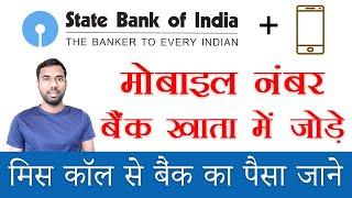 sbi bank mai new mobile number kaise register kare | sbi bank balance check