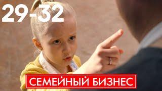 Семейный бизнес | Серия 29 - 32