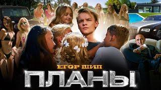 ЕГОР ШИП - Планы (Клип 2023)