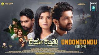 ONDONDONDU - Video Song | Kapo Kalpitam | Sumitra Ramesh Gowda | Gani Dev Karkala | Harsha Shetty