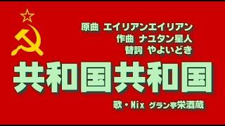 【替え歌うたってみた】共和国共和国【ソ連替え歌】