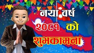 HAPPY NEW YEAR 2081 (नया वर्ष २००८१  को शुभकामना) Nepali Comedy Video