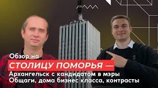 ОБЗОР НА ЦЕНТР АРХАНГЕЛЬСКА!