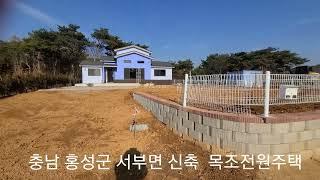 숲세권 청정지역 2억6천만원  신축목조전원주택 상담.문의 홍성청천부동산중개사무소 010-3779-9819