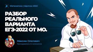 Разбор реального варианта ЕГЭ 2022 по математике. Прогноз и сливы