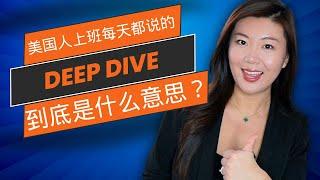 如果你在美国上班，一定要学会这句英文"Let's take a deep dive!"【商务英语】