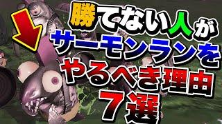 初心者が絶対にサーモンランをやるべき理由７選！【スプラトゥーン２】【初心者】