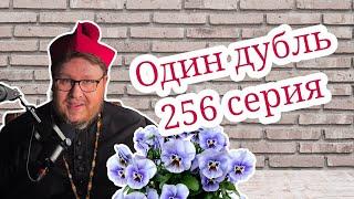 Стрим. Один дубль. 256 серия. Старокатолический митрополит  Павел Бегичев отвечает на ваши вопросы