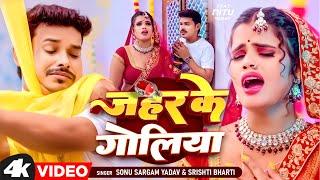 #Video | जहर के गोलिया | #Sonu Sargam Yadav, #Srishti Bharti | Ft. Nitu Yadav | Bhojpuri Sad Song