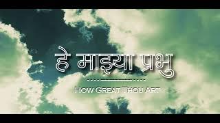 Tu Kiti Mahan | How Great Thou Art (MARATHI) | हे माझ्या प्रभू | ALBUM - या सर्व मिळुनी गाऊया