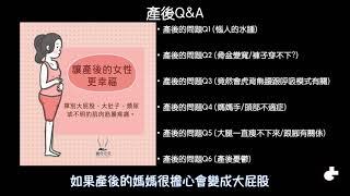 產後媽媽一定要知道的6件事   Mr.YEH 教育體態心美學體態系列第一集