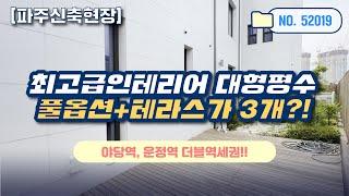 [파주신축빌라] 최고급인테리어 대형평수 풀옵션+테라스가 3개?![no.52019]야당역, 운정역 더블역세권!!파주테라스3개있는곳 본적없을거야![파주신축][파주테라스][파주미분양]