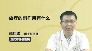 放疗的副作用有什么 郭启帅 重庆大学附属肿瘤医院