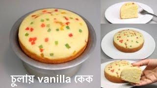 ব্লেন্ডারে বিট করে চুলায় পারফেক্ট Vanilla কেক | Vanilla  Sponge Cake In blender | Cake Without Oven