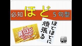 日文「ほど」５大句型１表解決！