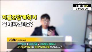 대전 상가주택 상가건물 꼬마빌딩 매매할때 자금조달계획서내야할까요?