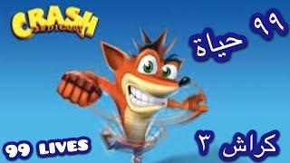 قلتش كراش(كيف تجمع ٩٩ حياة في كراش ٣ في نصف ساعة)Crash Bandicoot 3(A Stitch in Time Saves 99 trophy