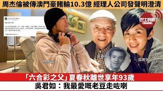 【娛樂焦點】「六合彩之父」夏春秋離世享年93歲，吳君如：我最愛嘅老豆走咗喇認。周杰倫被傳澳門豪賭輸10.3億，經理人公司發聲明澄清。