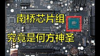 【硬件科普】电脑主板右下角的散热片下面究竟隐藏着什么？详解主板南桥芯片组的功能和作用