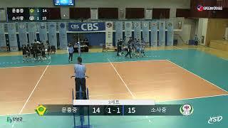 [CBS배 배구] 문흥중 VS 소사중