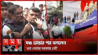 মঞ্চ ভেঙে পড়লেন ওবায়দুল কাদের, আহত নেতাকর্মীরা | Obaidul Quader | Somoy TV