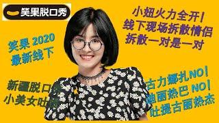 脱口秀最新线下演出 2020 吐提 笑果文化 新疆小美女现场拆散情侣