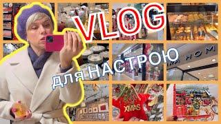 ВЛОГ для Настрою️#українськийютуб #lifestyle #vlogs