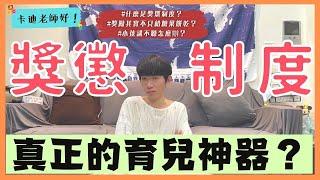 卡迪老師好｜獎懲制度！真正的育兒神器！小孩講不聽怎麼辦？