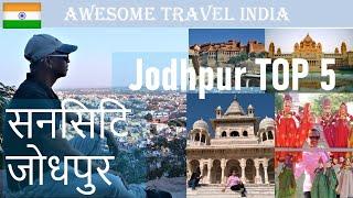 Jodhpur Top 5 Must visit places | जोधपुर के टॉप 5 पर्यटन स्थल  India Travel Vlog#12