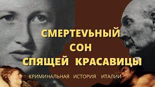 Красавица и чудовище. Громкая криминальная история. Правосудие в Италии. Жизнь женщин в Италии.