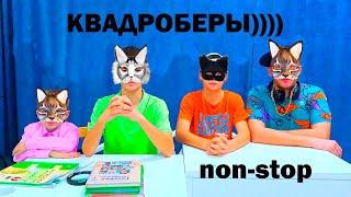 KBADROБЕРЫ в школе  NON-STOP.