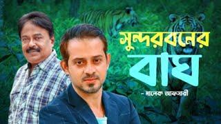 সুন্দর বনের বাঘ । ইলিয়াস হোসেন  | Malek Afsary