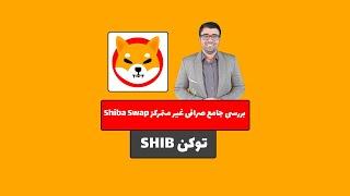 آموزش صرافی غیرمتمرکز ShibaSwap (شیبا سواپ)