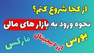 از کجا شروع کنم؟ | نحوه ورود به بازار های مالی #بورس #ارزدیجیتال #فارکس | برای افراد مبتدی