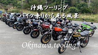 沖縄ツーリング　カワサキ旧車バイク乗りの風景