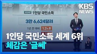 ‘주요국 6위’ 1인당 국민소득…내 월급과 차이나는 이유는? / KBS  2025.03.05.