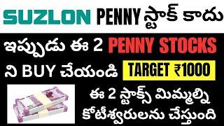 Top 2 Best Penny Stocks To Buy Telugu • Penny Stocks To Invest Now Telugu • Penny Stocks • Suzlon