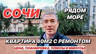 Квартира в Сочи 40м2 рядом с морем!