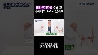 회전근개파열 수술 후 어깨에서 소리가 났다면? 재파열 여부 확인법