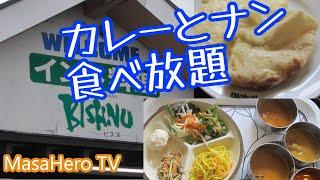 【食べ放題】インド料理店「ビスヌ鳥栖店」でカレーとナンのバイキングを堪能する