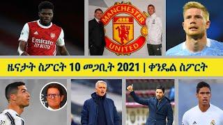 ዜናታት ስፖርት 10 መጋቢት 2021 | ቀንዴል ስፖርት | Kendiel sport