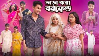 ভাড়াকরা বয়ফ্রেন্ড । Bharakora Boyfriend । New Bangla Natok ।Toni & Salma l Palli Gram TV l Robiul SK