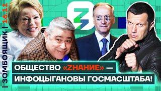  ЗОМБОЯЩИК | Инфомошенники «Знания», Кринж-марафон | Патрушев облажался, лекторы-уголовники