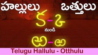 హల్లులు-ఒత్తులు Hallulu #vatthulu in telugu Ka to RRa | క్క - ఱ్ఱ  |Learn Telugu Otthulu in telugu